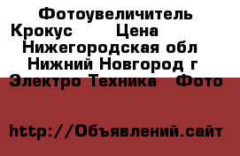 Фотоувеличитель Крокус 4SL › Цена ­ 2 800 - Нижегородская обл., Нижний Новгород г. Электро-Техника » Фото   